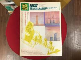 都市住宅 1985年7月（第213号） 特集：パートナーシップの可能性・アモルフ&ワークショップ