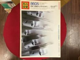 都市住宅 1986年5月（第223号） 特集：現場から・アトリエから 鈴木了二の新作と住宅模型展