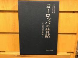 ヨーロッパの昔話 : その形式と本質〈増補版〉