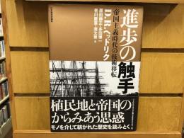 進歩の触手 : 帝国主義時代の技術移転