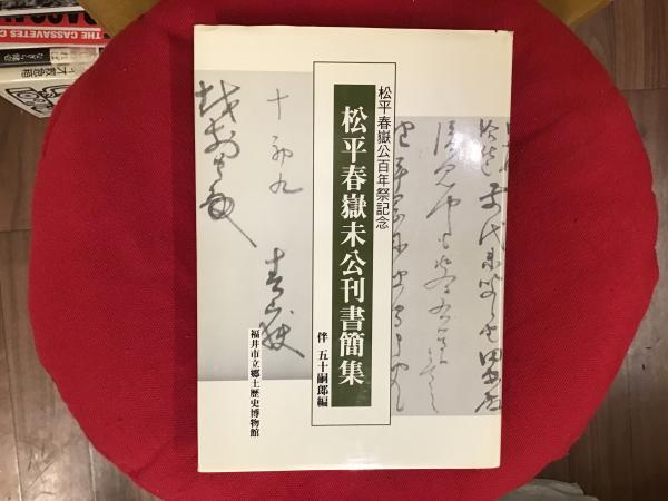 平3 松平春嶽未公刊書簡集 松平春嶽公百年祭記念 伴五十嗣郎 304P