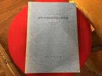 東洋文庫所蔵 近代中国関係図書分類目録 : 中国文Ⅰ、中国文Ⅱ
