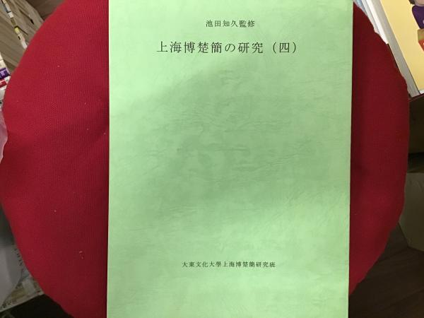 上海博楚簡の研究 一～六 揃(池田知久監修) / 榊山文庫 / 古本
