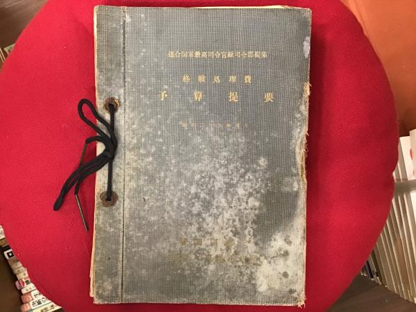 終戦処理費 予算提要 昭和二十五年四月 連合国軍最高司令官総司令部編集 特別調達庁長官官房調整課訳 Books 青いカバ 古本 中古本 古書籍の通販は 日本の古本屋 日本の古本屋 終戦処理費 予算提要 昭和二十五年四月 連合国軍最高司令官総司令部編集 特別調達庁長官官房調整課訳 Books 青いカバ 古本 中古本 古書籍の通販は 日本の古本屋 日本の古本屋