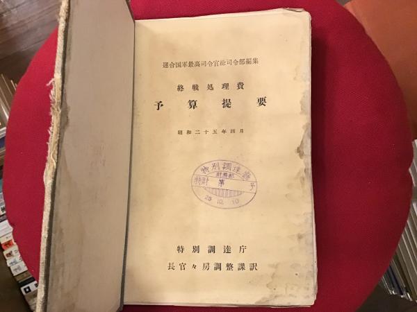 終戦処理費 予算提要 昭和二十五年四月 連合国軍最高司令官総司令部編集 特別調達庁長官官房調整課訳 Books 青いカバ 古本 中古本 古書籍の通販は 日本の古本屋 日本の古本屋 終戦処理費 予算提要 昭和二十五年四月 連合国軍最高司令官総司令部編集 特別調達庁長官官房調整課訳 Books 青いカバ 古本 中古本 古書籍の通販は 日本の古本屋 日本の古本屋