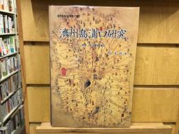 濟州島浦口研究 : 歴史・民俗學的 接近（韓文）