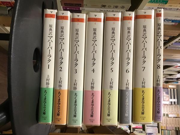 原典訳 マハーバーラタ 上村勝彦 訳 全8巻セット ちくま学芸文庫 全巻初版-