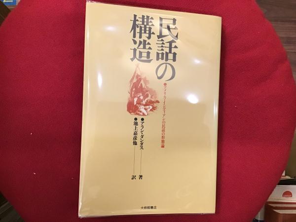 民話の構造 : アメリカ・インディアンの民話の形態論(アラン