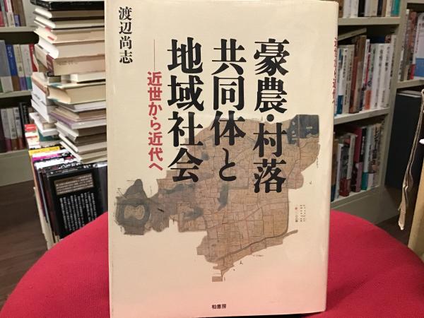 国内外の人気集結！ 豪農・村落共同体と地域社会 : 近世から近代へ(渡辺尚志 著 人文+社会