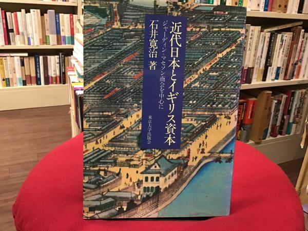 【中古】 近代日本とイギリス資本 ジャーディン＝マセソン商会を中心に/東京大学出版会/石井寛治 Amazon.co.jp: 近代日本とイギリス資本: ジャーディン・マセソン