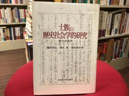 士族の歴史社会学的研究 : 武士の近代