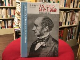 J.S.ミルの社会主義論 : 体制論の倫理と科学