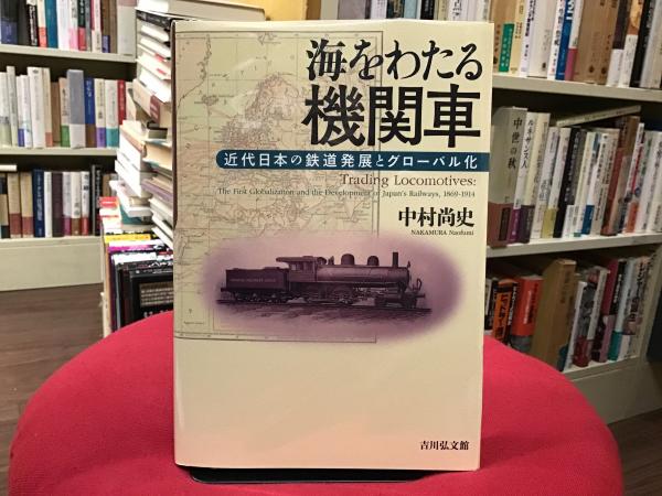 海をわたる機関車 中村尚史 著 Books 青いカバ 古本 中古本 古書籍の通販は 日本の古本屋 日本の古本屋 海をわたる機関車 中村尚史 著 Books 青いカバ 古本 中古本 古書籍の通販は 日本の古本屋 日本の古本屋