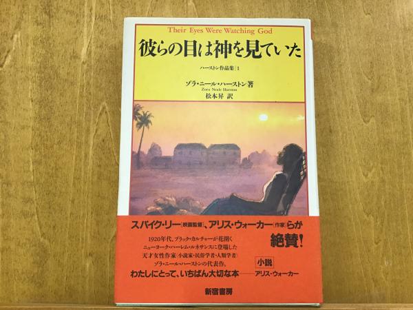 ハーストン作品集１ 彼らの目は神を見ていた ハーストン ゾラ ニール 著 Hurston Zora Neale 松本 昇 訳 古本 中古本 古書籍の通販は 日本の古本屋 日本の古本屋