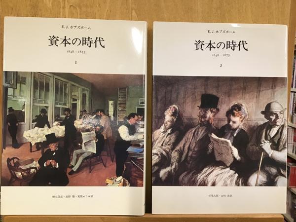 資本の時代 : 1848-1875(エリック・J・ホブズボーム [著] ; 柳父圀近