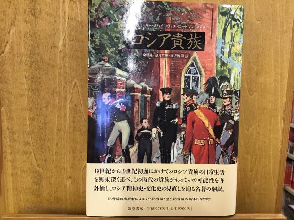 ロシア貴族(ユーリー・ミハイロヴィチ・ロートマン 著 ; 桑野隆 ほか訳