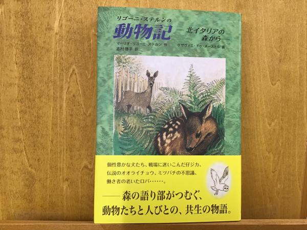 リゴーニ ステルンの動物記 北イタリアの森から マーリオ リゴーニ ステルン 作 志村啓子 訳 Books 青いカバ 古本 中古本 古書籍の通販は 日本の古本屋 日本の古本屋 リゴーニ ステルンの動物記 北イタリアの森から マーリオ リゴーニ ステルン 作 志村啓子 訳 Books 青いカバ 古本 中古本 古書籍の通販は 日本の古本屋 日本の古本屋
