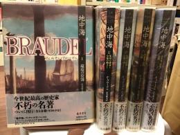 地中海 全五巻揃（環境の役割/集団の運命と全体の動き１・２/出来事、政治、人間１・２）