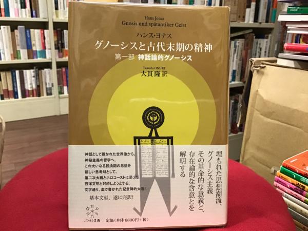 グノーシスと古代末期の精神(第一部) ハンス・ヨナス｜キリスト教