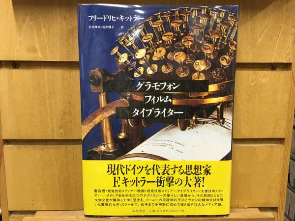 グラモフォン・フィルム・タイプライター(フリードリヒ・キットラー 著