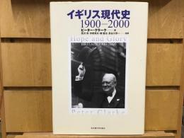 イギリス現代史 : 1900-2000