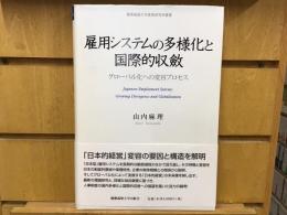 雇用システムの多様化と国際的収斂 = Japanese Employment Systems:Growing Divergence and Globalization : グローバル化への変容プロセス