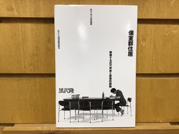 【中古】 個室群住居 崩壊する近代家族と建築的課題/住まいの図書館出版局/黒沢隆 個室群住居: 崩壊する近代家族と建築的課題 (住まい学大系 88