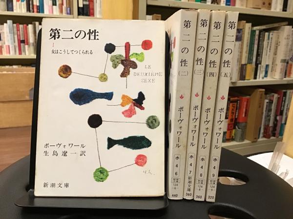 第二の性 全五巻揃 ボーヴォワール 著 生島遼一 訳 古本 中古本 古書籍の通販は 日本の古本屋 日本の古本屋 第二の性 全五巻揃 ボーヴォワール 著 生島遼一 訳 古本 中古本 古書籍の通販は 日本の古本屋 日本の古本屋