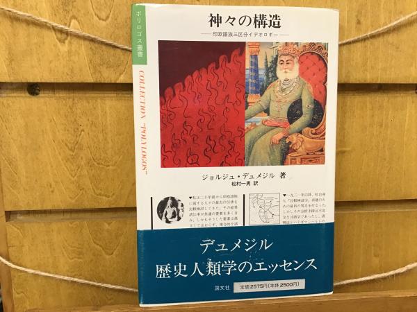 神々の構造 : 印欧語族三区分イデオロギー(ジョルジュ
