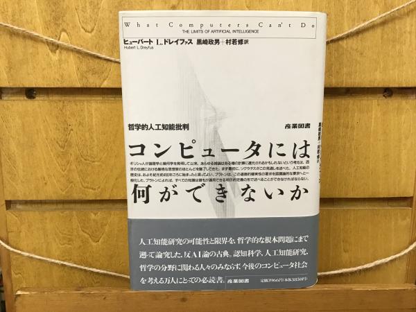 コンピュータには何ができないか―哲学的人工知能批判