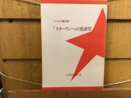 スターリンへの感謝状 : シベリア虜囚記