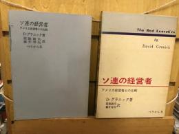 ソ連の経営者 : アメリカ経営者との比較