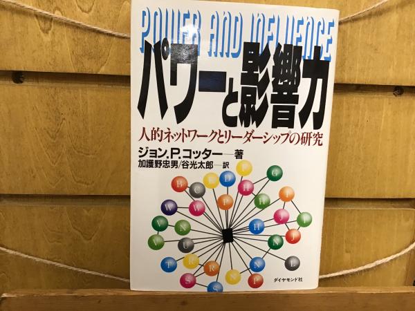 【中古】 パワーと影響力 人的ネットワークとリーダーシップの研究/ダイヤモンド社/ジョン・Ｐ．コッター パワーと影響力 : 人的ネットワークとリーダーシップの研究