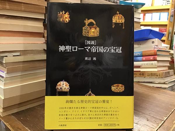 図説」神聖ローマ帝国の宝冠(渡辺鴻 著) / 古本、中古本、古書籍の通販