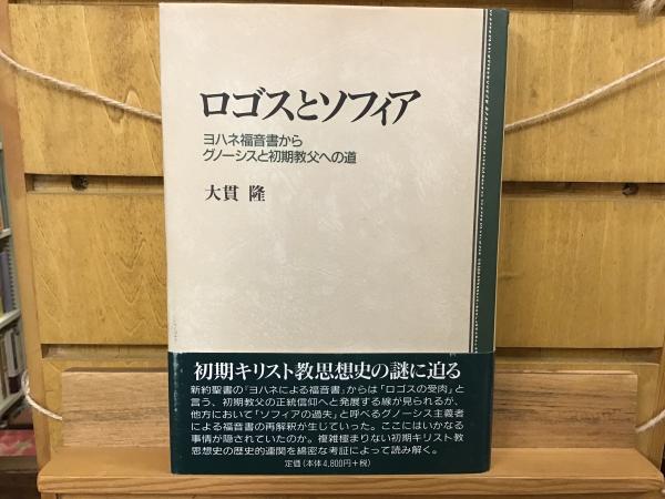 【中古】 ロゴスとソフィア ヨハネ福音書からグノーシスと初期教父への道/教文館/大貫隆 ロゴスとソフィア : ヨハネ福音書からグノーシスと初期教父への