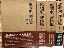 馬淵東一著作集 全四巻揃（三巻+補巻）