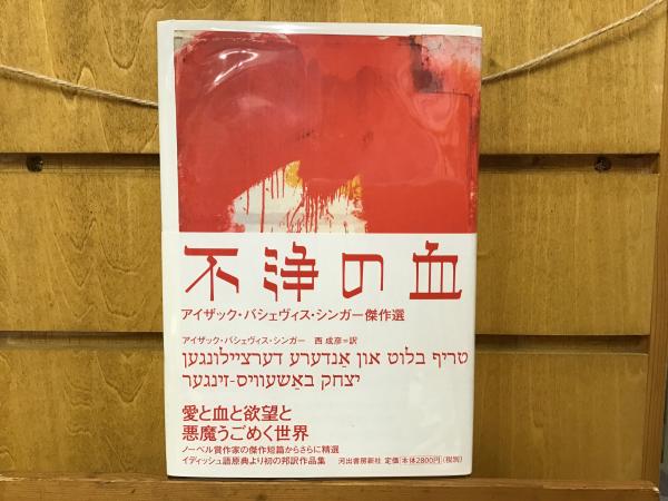 不浄の血 : アイザック・バシェヴィス・シンガー傑作選 | ¥4,200