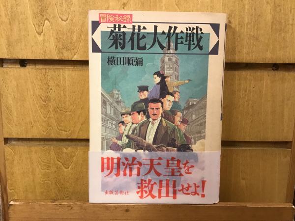 菊花大作戦 冒険秘録 横田順弥 著 古本 中古本 古書籍の通販は 日本の古本屋 日本の古本屋