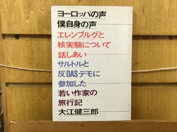 大江健三郎「ヨーロッパの声・僕自身の声」　識語（フランス語）・献呈署名入り ヨーロッパの声・僕自身の声(大江健三郎 著) / 古本、中古本、古書籍の