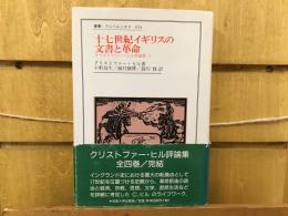 十七世紀イギリスの文書と革命（クリストファー・ヒル著作集１）