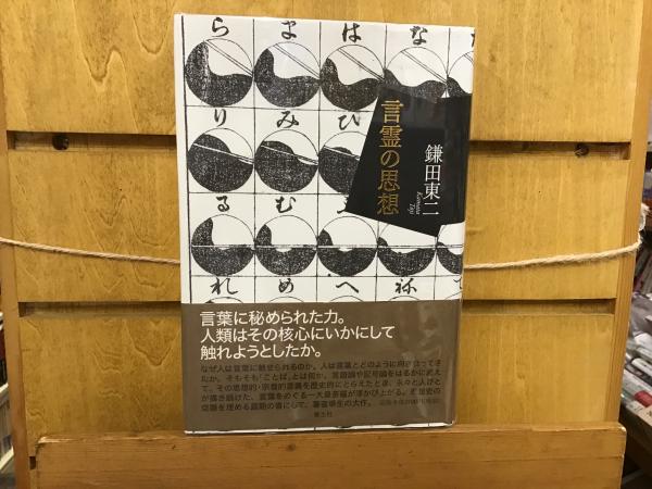 言霊の思想(鎌田 東二【著】) / 古本、中古本、古書籍の通販は「日本の ...