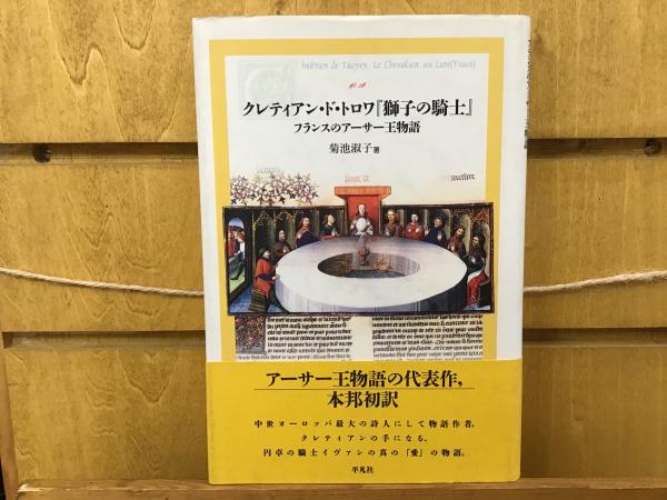 クレティアン・ド・トロワ獅子の騎士: フランスのアーサー王物語 クレティアン・ド・トロワ『獅子の騎士』 : フランスのアーサー