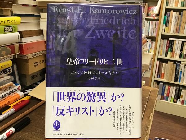 皇帝フリードリヒ二世(エルンスト・H.カントーロヴィチ 著 ; 小林公 訳