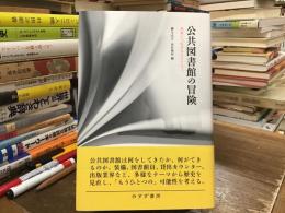 公共図書館の冒険 : 未来につながるヒストリー