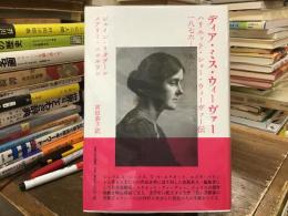 ディア・ミス・ウィーヴァー : ハリエット・ショー・ウィーヴァー伝一八七六-一九六一