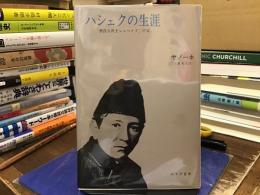 ハシェクの生涯 : 『善良な兵士シュベイク』の父