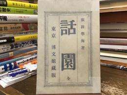 話園