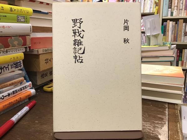 治療のテルモピュライ : 中井久夫の仕事を考え直す(星野弘 ほか