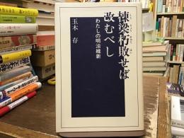 棟梁朽敗せば改むべし : わたしの明治維新