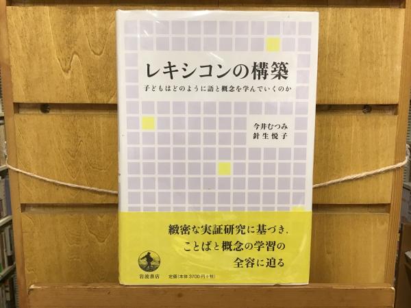 Amazon.co.jp: レキシコンの構築 子どもはどのように語と概念を
